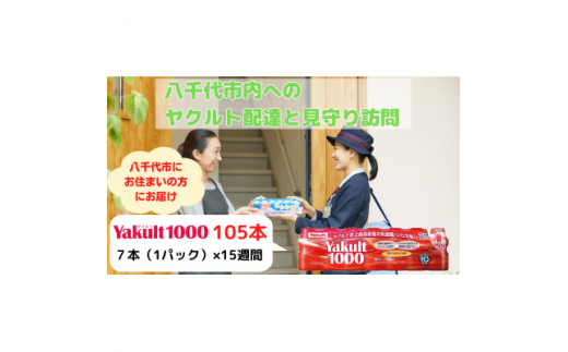 ヤクルト配達見守り訪問(15週間/Yakult1000　105本)八千代市にお住まいの方【1487270】