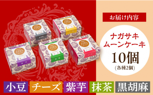 【スピード発送】【お歳暮対象】ナガサキムーンケーキ 5種 10個入 長崎県/チャイデリカ [42AABV012] ケーキ 月餅 スイーツ おやつ お菓子 菓子 中華 中華菓子 グルメ お取り寄せ 冷凍 長崎 抹茶 小豆 チーズ クリームチーズ 紅芋 黒ごま スピード 最短 最速 発送 月餅 歳暮 贈答 年末 ギフト