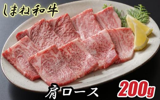 しまね和牛 肩ロース 200g【焼肉用　一人焼肉　霜降り　柔らか 牛肉 肉 島根 和牛 ブランド 全国和牛能力共進会 2022 肉質 1位】