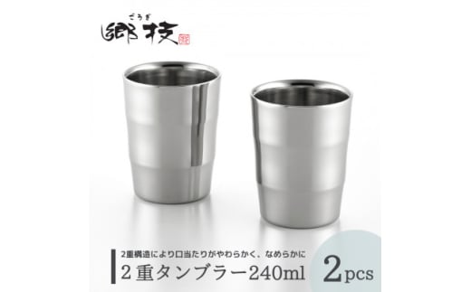 ＜郷技＞2重タンブラー 240ml 2個セット ステンレス製 贈答品 新潟県 弥彦村【1065836】