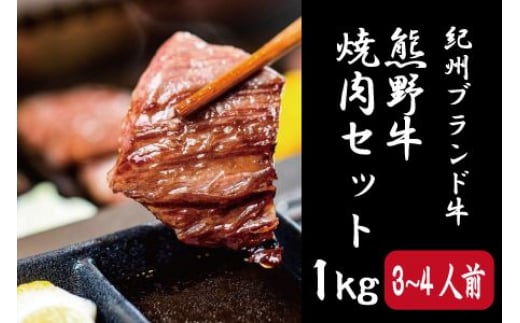 ▼特選黒毛和牛 熊野牛 焼肉セット（バラ・肩ロース） 約１kg 【mtf310-set-1B】