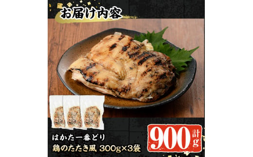 はかた一番どり使用 鶏のたたき風(計900g・300g×3袋)鶏肉 鶏もも 低温調理 惣菜 おつまみ おかず 小分け＜離島配送不可＞【ksg0536】【朝ごはん本舗】