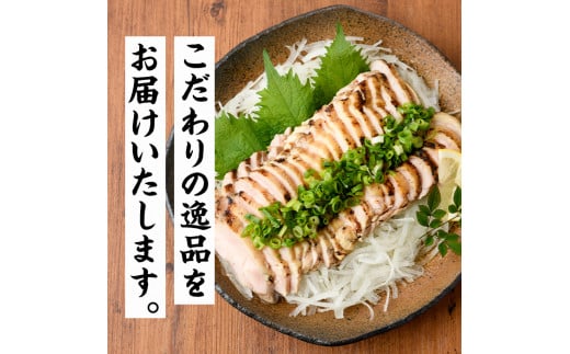 はかた一番どり使用 鶏のたたき風(計900g・300g×3袋)鶏肉 鶏もも 低温調理 惣菜 おつまみ おかず 小分け＜離島配送不可＞【ksg0536】【朝ごはん本舗】