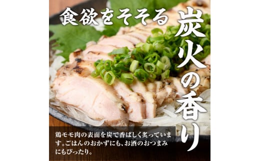 はかた一番どり使用 鶏のたたき風(計900g・300g×3袋)鶏肉 鶏もも 低温調理 惣菜 おつまみ おかず 小分け＜離島配送不可＞【ksg0536】【朝ごはん本舗】