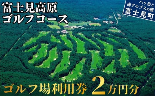 ゴルフ場 利用券 ２万円分 マスターズの芝 長野県 富士見町 富士山 ゴルフ ゴルフ場 体験 スポーツ プレゼント 誕生日 父 父親 祖父 お父さん おじいちゃん 女子会 コンペ チケット クーポン 入場券 利用券 富士見高原リゾート