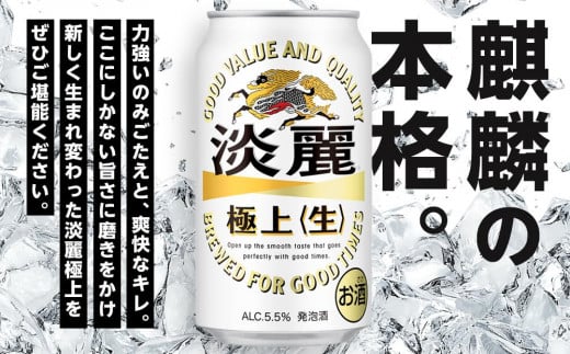 定期便 5回　キリン 淡麗 極上〈生〉発泡酒 350ml 缶 × 24本＜岡山市工場産＞ お酒 晩酌 飲み会 宅飲み 家飲み 宴会 ケース ギフト