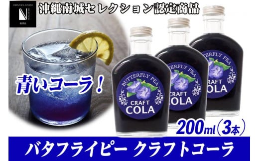 青いコーラ！バタフライピークラフトコーラ（200ml×3本セット）