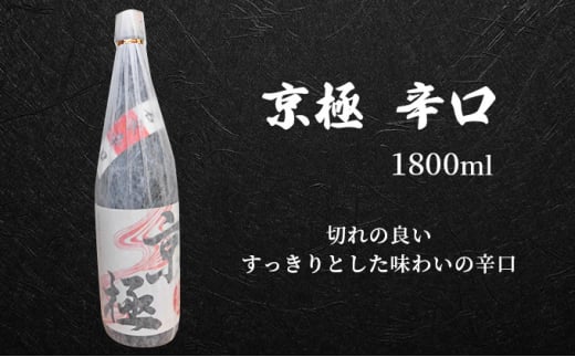 名水酒【京極】辛口・本造り 1升×2本セット