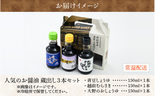 【大本山永平寺御用達 野村醤油】人気のお醤油 蔵出し3本セット（150ml×3本）