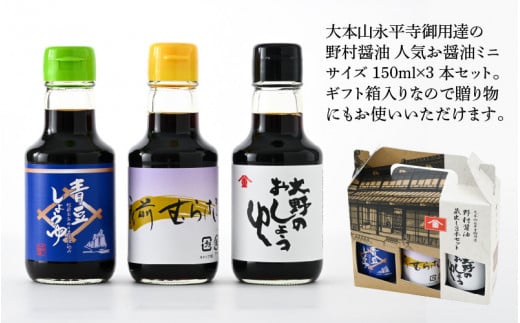 【大本山永平寺御用達 野村醤油】人気のお醤油 蔵出し3本セット（150ml×3本）