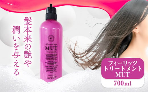 フィーリッツトリートメントMUT 700ml 1本 株式会社R・T《90日以内に発送予定(土日祝除く)》ダメージケア スカルプケア メンズ レディース プレゼント ギフト 美容液シャンプー 女性用 男性用 日用品 送料無料 徳島県 上板町