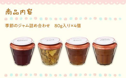 Romi-Unie Confiture「季節のジャム4個セット」