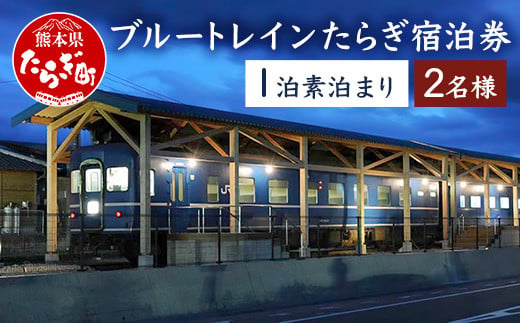 簡易宿泊施設ブルートレインたらぎ ペア宿泊券（1泊）入浴券付き