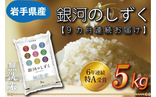 ★令和6年産★ 【9ヶ月定期便】特A受賞 銀河のしずく 5kg(無洗米)岩手県産 (AE164)