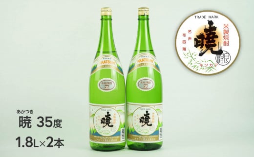 C-57 米焼酎 暁 35度 1800ml 2本