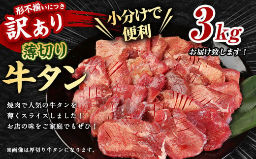 【訳あり】薄切り 牛タン スライス 約3kg