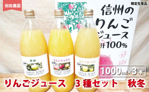 [No.5657-3890]りんごジュース　3種セット　秋冬　1000ml×3本《田田農園》
