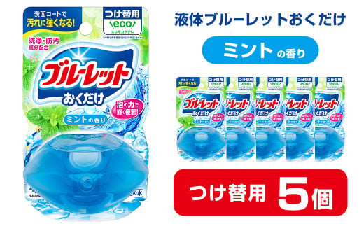 液体ブルーレットおくだけ ミントの香り 70ml つけ替用 5個 無色の水 小林製薬 ブルーレット トイレ用合成洗剤 トイレ掃除 洗剤 芳香剤 詰め替え 詰替え 付け替え 付替え【CGC】ta445