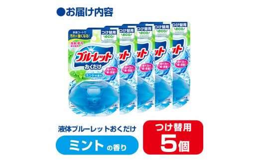 液体ブルーレットおくだけ ミントの香り 70ml つけ替用 5個 無色の水 小林製薬 ブルーレット トイレ用合成洗剤 トイレ掃除 洗剤 芳香剤 詰め替え 詰替え 付け替え 付替え【CGC】ta445