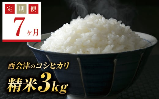  ＜定期便7ヶ月＞ 令和6年産米  西会津産米コシヒカリ 精米 3kg F4D-1096