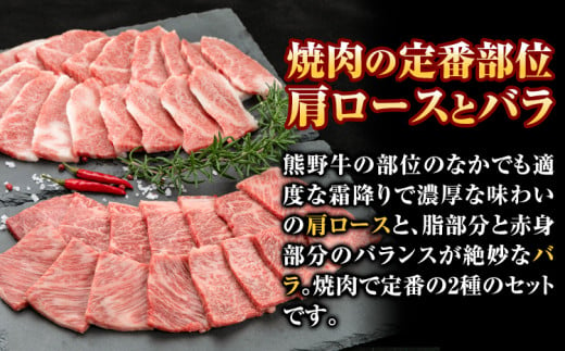 牛肉 熊野牛 焼肉セット 肩ロース バラ 1kg 株式会社Meat Factory《30日以内に出荷予定(土日祝除く)》和歌山県 日高川町 熊野牛 黒毛和牛 ロース 焼き肉 焼肉