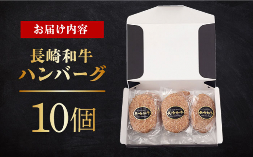 【年内発送 12月22日まで受付】長崎和牛 ハンバーグ 10個 長崎県/有限会社長崎フードサービス [42ADAB007] スピード 最短 最速 発送