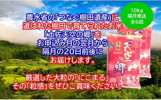 2010年・2016年 お米日本一コンテスト inしずおか 特別最高金賞受賞 土佐天空の郷 にこまる 10kg定期便　隔月お届け　全6回