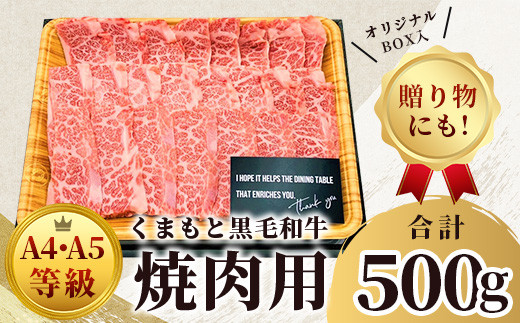 【A4～A5】くまもと黒毛和牛焼肉用　500ｇ