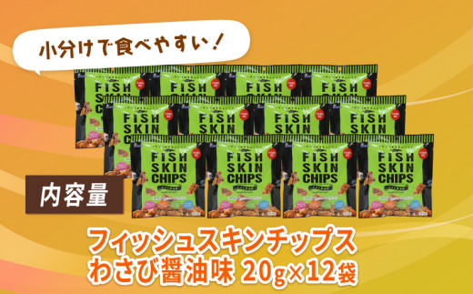 おやつ フィッシュスキンチップス（わさび醤油味）20g×12袋 おつまみ お菓子 小分け