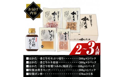 はかた一番どり 水炊きセット(2～3人前)国産 鶏肉 もも肉 モモ むね肉 胸 ムネ つみれ 鶏団子 お鍋 なべ 博多＜離島配送不可＞【ksg0391】【朝ごはん本舗】