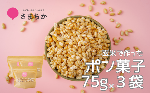 【ポン菓子 75g×3袋 かわじまポップライス】玄米使用 特別栽培米 コシヒカリ お菓子 おやつ おつまみ 朝食 シリアル かわじま町の天領米 麹 甘酒 甘酒で味付け 甘さ控えめ 懐かしい サクサク 乾燥剤入り ジッパー付き ぽん菓子