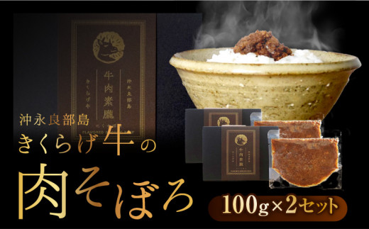 【2025年先行予約】きくらげ牛の肉そぼろ 100g×2セット　C037-003-02