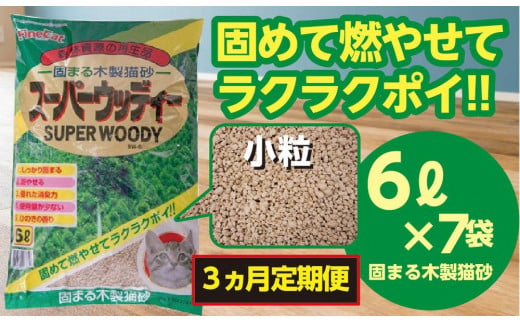 【３か月定期便】猫用 トイレ砂 木製 小粒 ひのきの香り 6L×7袋×3回 | 茨城県 常陸太田 天然素材 猫砂 猫 トイレ 砂 ねこ ネコ ペット 粒 ひのき 香り ヒノキ オガクズ おがくず 粉末 しっかり 固まる 掃除 簡単 木製 消臭 ペレット 消臭力 ニオイ 木 軽減 燃える ゴミ 簡単 燃えるごみ