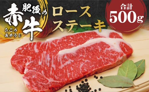 肥後の赤牛 ロースステーキ 約500g(2枚) 