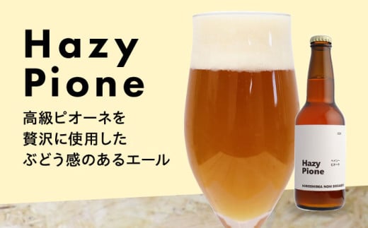 【お歳暮対象】クラフトビール 地ビール 6種類(ピオーネ2種、梅、はちみつ、もち麦、お茶) 三次市/なちゅbio[APCA002]