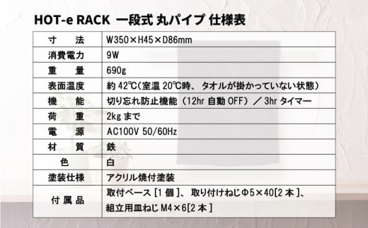 電気タオルウォーマー「ホットeラック」１段式・350mm丸パイプ　M009