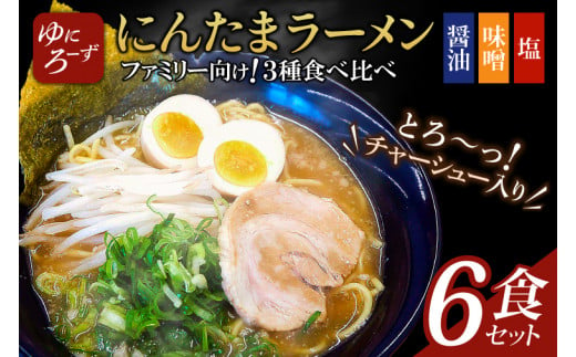 ファミリー向け!にんたまラーメン6食セット(醤油、味噌、塩×2)（AK004-1）