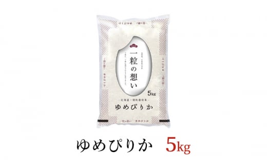 令和6年産 北海道 赤平産 ゆめぴりか 5kg 白米 精米 米 北海道 ごはん ご飯 ライス おにぎり