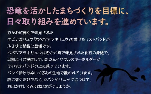 恐竜リストバンド ホベツアラキリュウ  【 恐竜 きょうりゅう ホベツアラキリュウ 首長竜 リストバンド ぬいぐるみ 】 MKWG028