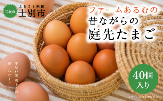 【ファームあるむ】＜※12月中旬以降発送※＞昔ながらの庭先たまご 40個（サイズ混合2,500g以上）