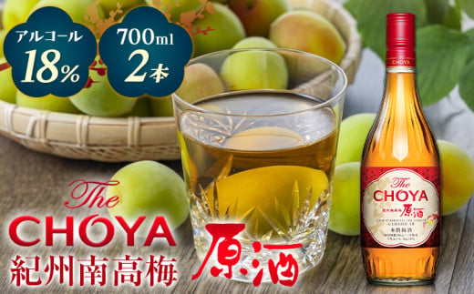 【先行予約】THE CHOYA 紀州南高梅 原酒 700ml × 2本 羽曳野商工振興株式会社《12月中旬より出荷予定(土日祝除く)》大阪府 羽曳野市 送料無料 梅酒 梅 酒 CHOYA チョーヤ チョーヤ梅酒 お酒 紀州 南高梅