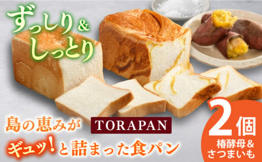 TORAPAN（トラパン） 食パン2個セット（しっとり、椿酵母食パン・しっとり、さつまいも食パン）