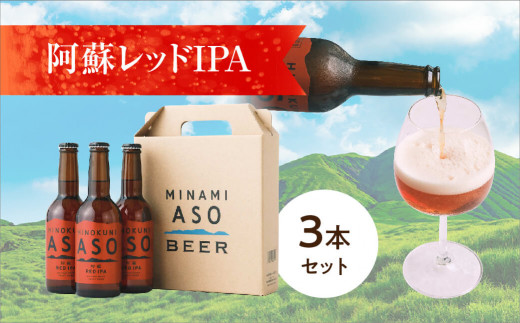 阿蘇レッドIPA【3本セット】