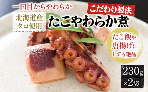 たこ 北海たこ やわらか煮 2袋 柔らか煮 タコ 蛸 味付き 唐揚げ 魚介 魚介類 海鮮 北海道 留萌