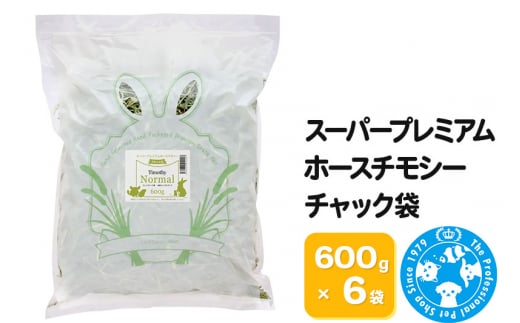 令和6年産 スーパープレミアムホースチモシーチャック袋 600g×6袋（3.6kg）