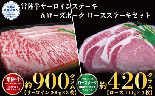 ステーキセット 常陸牛900g・ローズポーク420g 銘柄牛 きめ細い 柔らかい 豊かな風味 黒毛和牛 A4ランク A5ランク ブランド牛 ブランド豚 銘柄豚 茨城 国産 黒毛和牛 霜降り 牛肉 冷凍 誕生日 お中元 贈り物 お祝い 焼肉 茨城県共通返礼品