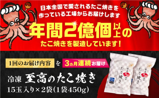 【全3回定期便】国産 たこ使用 大粒 至高 たこ焼き 30個 (15個×2袋)  《豊前市》 【SHIN SHIN】 高級 冷凍 国産 真蛸 タコ焼き[VAT025]