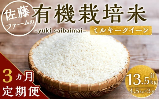 【3ヶ月定期便】さとうファームの有機栽培米 白米 4.5kg×3回 計13.5kg ミルキークイーン