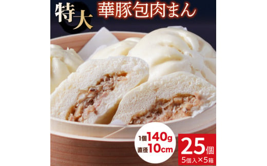 レンジで簡単♪ 大きなふんわり肉まん25個セット【東葛食品】