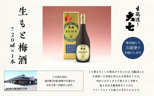 大七酒造「生もと梅酒」720ml×1本 酒 お酒 日本酒 四合 720 グルメ 父の日 敬老の日 ギフト プレゼント お中元 お歳暮 人気 おすすめ ふるさと 納税 福島 ふくしま 送料無料【道の駅安達】